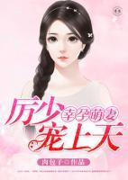 幸孕萌妻，厲少寵上天