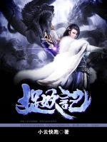 捉妖記