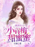 腹黑竹馬：小青梅，甜蜜蜜
