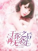 于你之后，再無(wú)余生