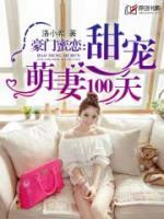 豪門(mén)蜜戀：甜寵萌妻100天