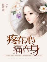 疼在心，痛在身