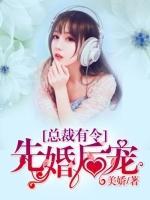 總裁有令：先婚后寵