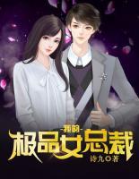 我的極品女總裁