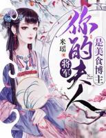 將軍，你夫人是美食博主