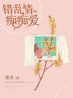 錯亂情癡癡愛