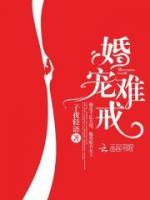 婚寵難戒