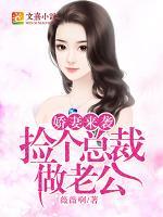 嬌妻來襲：撿個總裁做老公