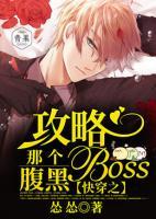 快穿之攻略那個(gè)腹黑Boss