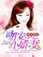 99次蜜愛：吻安小嬌妻