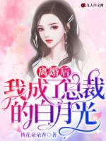 離婚后我成了總裁的白月光