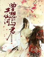 曾想與君共山河