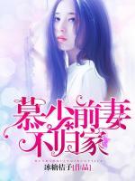 慕少前妻不歸家