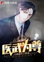 醫(yī)武為尊