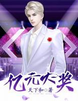 億元大獎