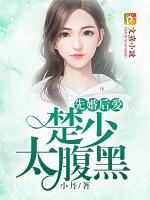 先婚后愛：楚少太腹黑