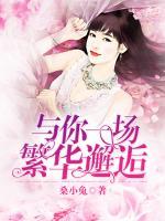 與你一場(chǎng)繁華邂逅
