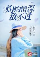 灼灼情深敵不過(guò)