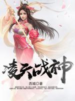 凌天戰(zhàn)神