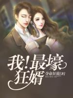 我！最壕狂婿