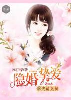 隱婚摯愛：前夫請(qǐng)放手