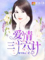 愛情三十六計