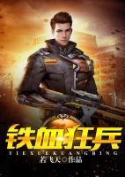 鐵血狂兵