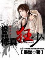極品修真強(qiáng)少