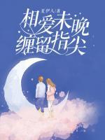 相愛(ài)未晚，纏留指尖