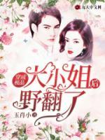 穿成極品大小姐后野翻了