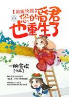 娘娘快跑，您的昏君也重生了