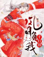 風(fēng)月負(fù)我千行淚