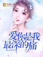 愛你是我最深的痛