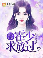 萌寶歸來：霍少求放過