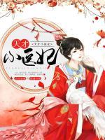 天才小醫(yī)妃
