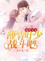 高冷寶寶：薄情葉少，戰(zhàn)斗吧！