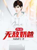 醫(yī)品無敵奶爸