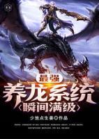 最強(qiáng)養(yǎng)龍系統(tǒng)瞬間滿級(jí)