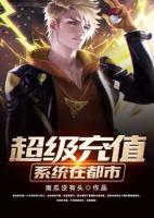 超級(jí)充值系統(tǒng)在都市