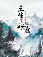 三生三世離人殤