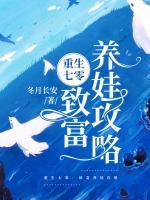 重生七零：致富養(yǎng)娃攻略