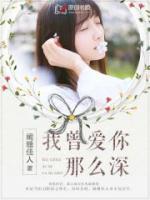 我曾愛你那么深