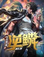 逆鱗