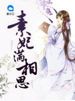 素妃滿相思