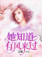 她知道有風(fēng)來過