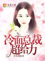 冷面總裁超給力