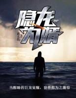 隱龍為婿