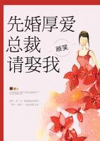 先婚厚愛(ài)：總裁請(qǐng)娶我