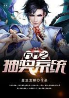 萬界之抽獎系統(tǒng)