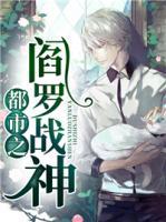 都市之閻羅戰(zhàn)神
